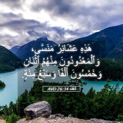 Picture 05 - اَلْعَدَد 26:34 AVD - هَذِهِ عَشَائِرُ - Bible Verse Picture