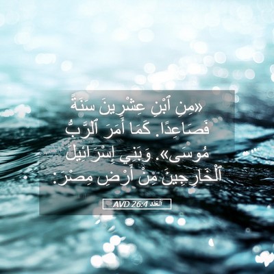 Picture 05 - اَلْعَدَد 26:4 AVD - «مِنِ ٱبْنِ عِشْرِينَ - Bible Verse Picture
