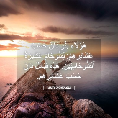 Picture 05 - اَلْعَدَد 26:42 AVD - هَؤُلَاءِ بَنُو دَانَ - Bible Verse Picture