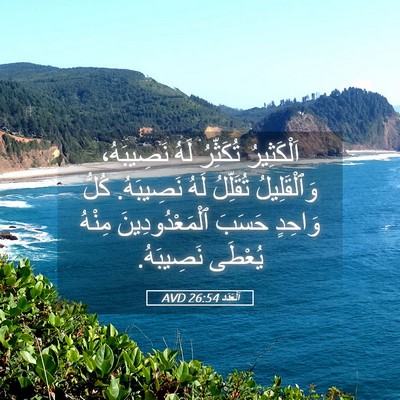 Picture 05 - اَلْعَدَد 26:54 AVD - اَلْكَثِيرُ تُكَثِّرُ - Bible Verse Picture