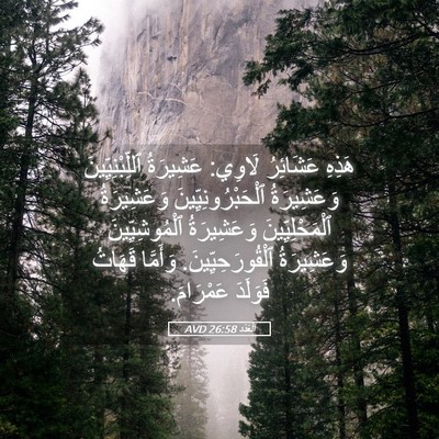Picture 05 - اَلْعَدَد 26:58 AVD - هَذِهِ عَشَائِرُ لَاوِي: - Bible Verse Picture
