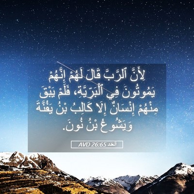Picture 05 - اَلْعَدَد 26:65 AVD - لِأَنَّ ٱلرَّبَّ قَالَ - Bible Verse Picture