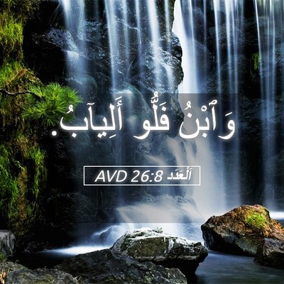 Picture 05 - اَلْعَدَد 26:8 AVD - وَٱبْنُ فَلُّو - Bible Verse Picture