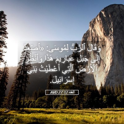 Picture 05 - اَلْعَدَد 27:12 AVD - وَقَالَ ٱلرَّبُّ لِمُوسَى: - Bible Verse Picture