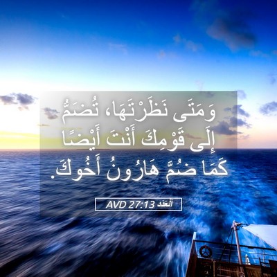 Picture 05 - اَلْعَدَد 27:13 AVD - وَمَتَى نَظَرْتَهَا، - Bible Verse Picture
