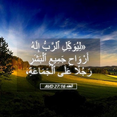 Picture 05 - اَلْعَدَد 27:16 AVD - «لِيُوَكِّلِ ٱلرَّبُّ - Bible Verse Picture
