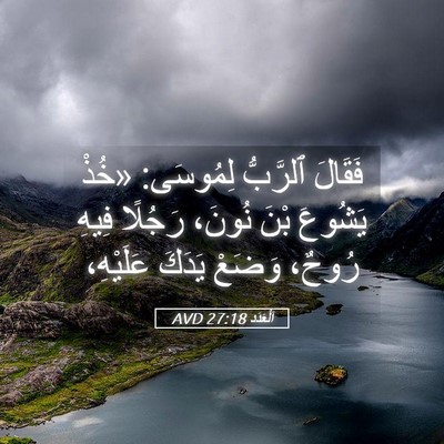 Picture 05 - اَلْعَدَد 27:18 AVD - فَقَالَ ٱلرَّبُّ لِمُوسَى: - Bible Verse Picture