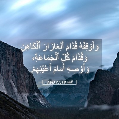 Picture 05 - اَلْعَدَد 27:19 AVD - وَأَوْقِفْهُ قُدَّامَ - Bible Verse Picture