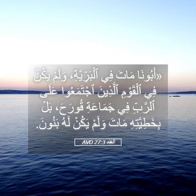 Picture 05 - اَلْعَدَد 27:3 AVD - «أَبُونَا مَاتَ فِي - Bible Verse Picture