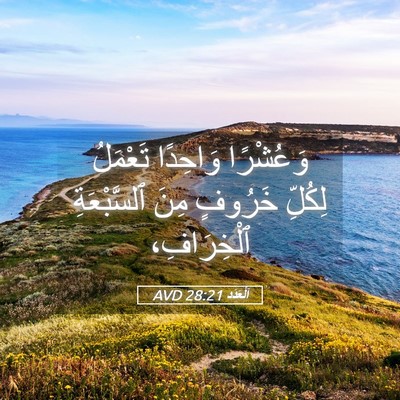 Picture 05 - اَلْعَدَد 28:21 AVD - وَعُشْرًا وَاحِدًا - Bible Verse Picture