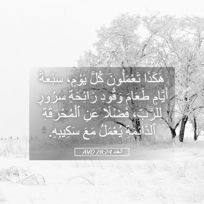 Picture 05 - اَلْعَدَد 28:24 AVD - هَكَذَا تَعْمَلُونَ كُلَّ - Bible Verse Picture