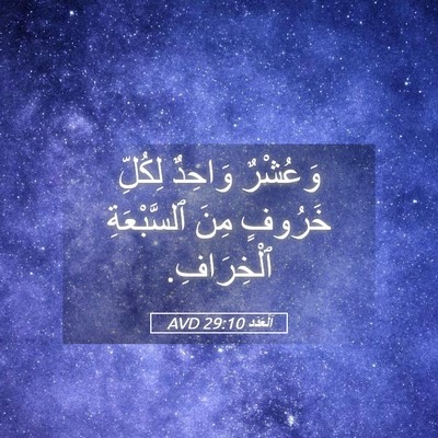 Picture 05 - اَلْعَدَد 29:10 AVD - وَعُشْرٌ وَاحِدٌ لِكُلِّ - Bible Verse Picture