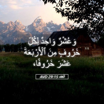 Picture 05 - اَلْعَدَد 29:15 AVD - وَعُشْرٌ وَاحِدٌ لِكُلِّ - Bible Verse Picture