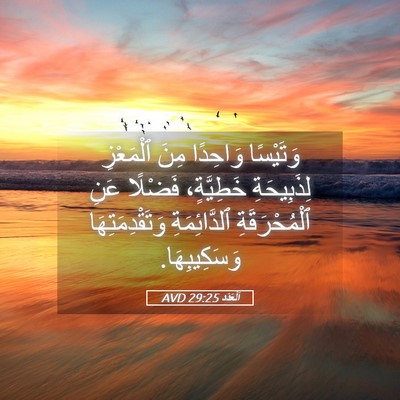 Picture 05 - اَلْعَدَد 29:25 AVD - وَتَيْسًا وَاحِدًا مِنَ - Bible Verse Picture