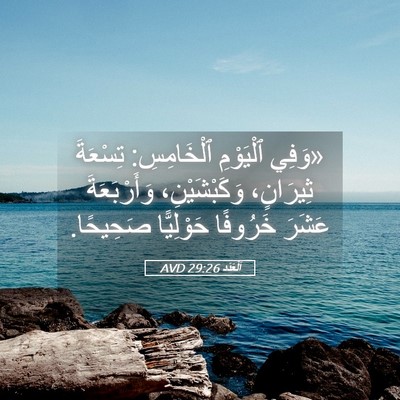 Picture 05 - اَلْعَدَد 29:26 AVD - «وَفِي ٱلْيَوْمِ - Bible Verse Picture
