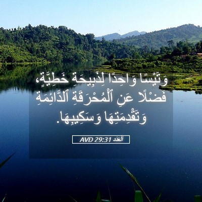 Picture 05 - اَلْعَدَد 29:31 AVD - وَتَيْسًا وَاحِدًا - Bible Verse Picture