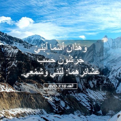 Picture 05 - اَلْعَدَد 3:18 AVD - وَهَذَانِ ٱسْمَا ٱبْنَيْ - Bible Verse Picture