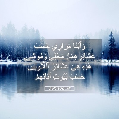Picture 05 - اَلْعَدَد 3:20 AVD - وَٱبْنَا مَرَارِي حَسَبَ - Bible Verse Picture