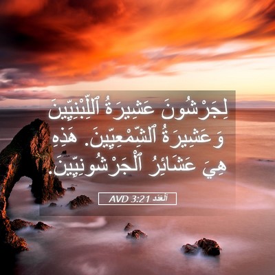 Picture 05 - اَلْعَدَد 3:21 AVD - لِجَرْشُونَ عَشِيرَةُ - Bible Verse Picture