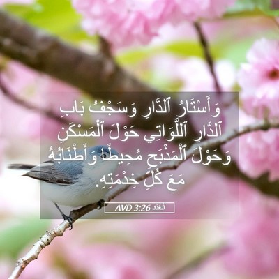Picture 05 - اَلْعَدَد 3:26 AVD - وَأَسْتَارُ ٱلدَّارِ - Bible Verse Picture