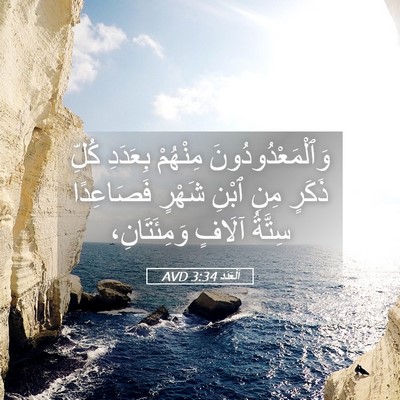 Picture 05 - اَلْعَدَد 3:34 AVD - وَٱلْمَعْدُودُونَ - Bible Verse Picture