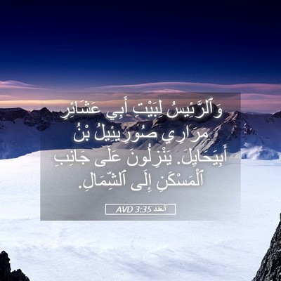 Picture 05 - اَلْعَدَد 3:35 AVD - وَٱلرَّئِيسُ لِبَيْتِ - Bible Verse Picture