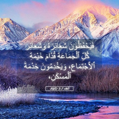 Picture 05 - اَلْعَدَد 3:7 AVD - فَيَحْفَظُونَ شَعَائِرَهُ - Bible Verse Picture