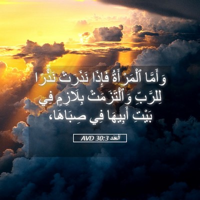 Picture 05 - اَلْعَدَد 30:3 AVD - وَأَمَّا ٱلْمَرْأَةُ - Bible Verse Picture