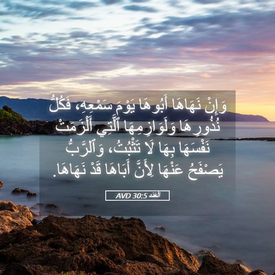 Picture 05 - اَلْعَدَد 30:5 AVD - وَإِنْ نَهَاهَا أَبُوهَا - Bible Verse Picture