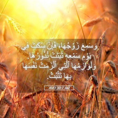 Picture 05 - اَلْعَدَد 30:7 AVD - وَسَمِعَ زَوْجُهَا، - Bible Verse Picture
