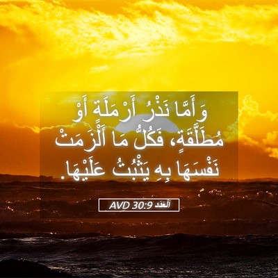 Picture 05 - اَلْعَدَد 30:9 AVD - وَأَمَّا نَذْرُ - Bible Verse Picture