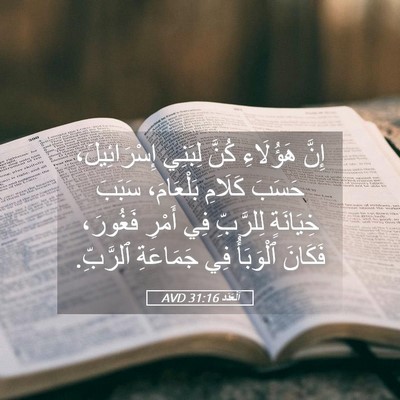 Picture 05 - اَلْعَدَد 31:16 AVD - إِنَّ هَؤُلَاءِ كُنَّ - Bible Verse Picture