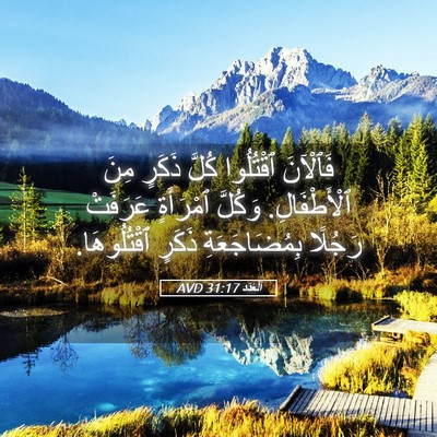 Picture 05 - اَلْعَدَد 31:17 AVD - فَٱلْآنَ ٱقْتُلُوا كُلَّ - Bible Verse Picture