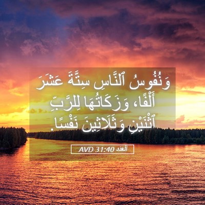 Picture 05 - اَلْعَدَد 31:40 AVD - وَنُفُوسُ ٱلنَّاسِ - Bible Verse Picture