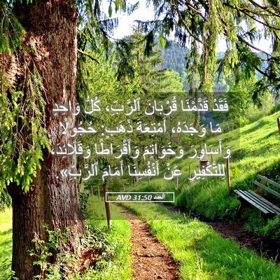 Picture 05 - اَلْعَدَد 31:50 AVD - فَقَدْ قَدَّمْنَا - Bible Verse Picture