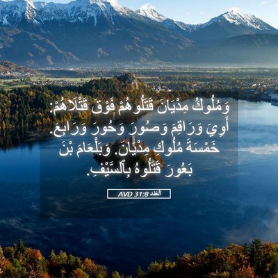 Picture 05 - اَلْعَدَد 31:8 AVD - وَمُلُوكُ مِدْيَانَ - Bible Verse Picture