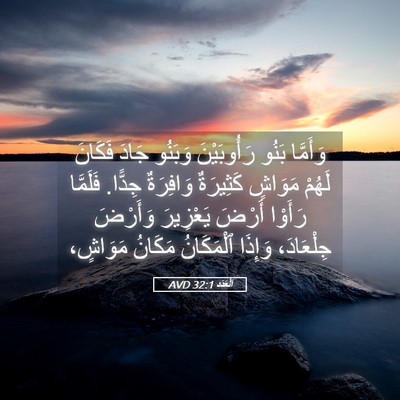 Picture 05 - اَلْعَدَد 32:1 AVD - وَأَمَّا بَنُو - Bible Verse Picture