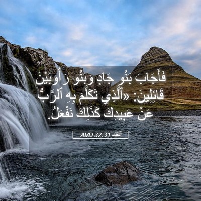 Picture 05 - اَلْعَدَد 32:31 AVD - فَأَجَابَ بَنُو جَادٍ - Bible Verse Picture