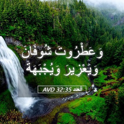 Picture 05 - اَلْعَدَد 32:35 AVD - وَعَطْرُوتَ شُوفَانَ - Bible Verse Picture