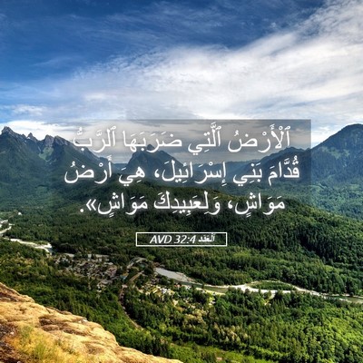 Picture 05 - اَلْعَدَد 32:4 AVD - ٱلْأَرْضُ ٱلَّتِي - Bible Verse Picture