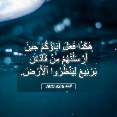 Picture 05 - اَلْعَدَد 32:8 AVD - هَكَذَا فَعَلَ آبَاؤُكُمْ - Bible Verse Picture