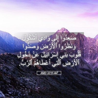 Picture 05 - اَلْعَدَد 32:9 AVD - صَعِدُوا إِلَى وَادِي - Bible Verse Picture
