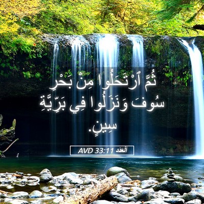 Picture 05 - اَلْعَدَد 33:11 AVD - ثُمَّ ٱرْتَحَلُوا مِنْ - Bible Verse Picture