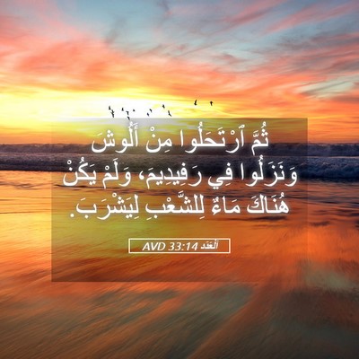 Picture 05 - اَلْعَدَد 33:14 AVD - ثُمَّ ٱرْتَحَلُوا مِنْ - Bible Verse Picture