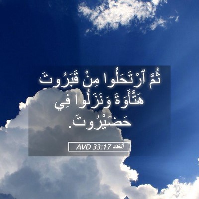 Picture 05 - اَلْعَدَد 33:17 AVD - ثُمَّ ٱرْتَحَلُوا مِنْ - Bible Verse Picture