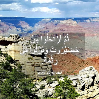 Picture 05 - اَلْعَدَد 33:18 AVD - ثُمَّ ٱرْتَحَلُوا مِنْ - Bible Verse Picture
