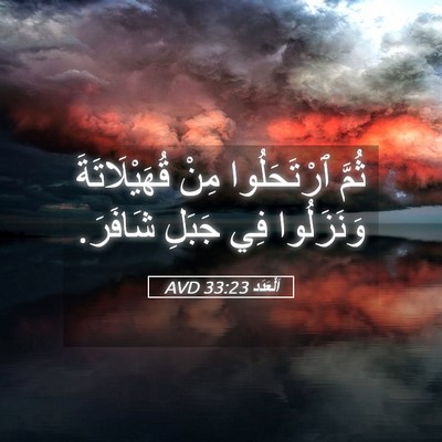Picture 05 - اَلْعَدَد 33:23 AVD - ثُمَّ ٱرْتَحَلُوا مِنْ - Bible Verse Picture