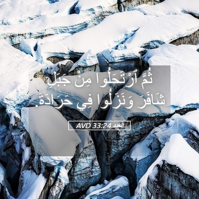Picture 05 - اَلْعَدَد 33:24 AVD - ثُمَّ ٱرْتَحَلُوا مِنْ - Bible Verse Picture