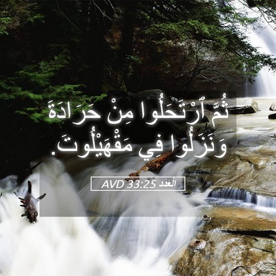 Picture 05 - اَلْعَدَد 33:25 AVD - ثُمَّ ٱرْتَحَلُوا مِنْ - Bible Verse Picture