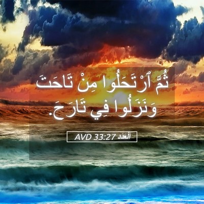 Picture 05 - اَلْعَدَد 33:27 AVD - ثُمَّ ٱرْتَحَلُوا مِنْ - Bible Verse Picture